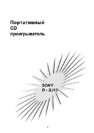 User manual Sony D-SJ15  ― Manual-Shop.ru