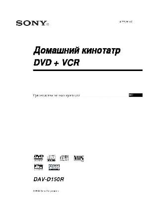 User manual Sony DAV-D150R  ― Manual-Shop.ru