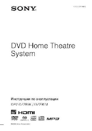 Инструкция Sony DAV-DZ290M  ― Manual-Shop.ru