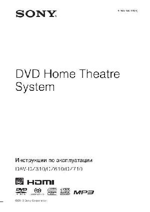 Инструкция Sony DAV-DZ610  ― Manual-Shop.ru