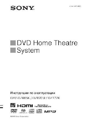 User manual Sony DAV-DZ665K  ― Manual-Shop.ru