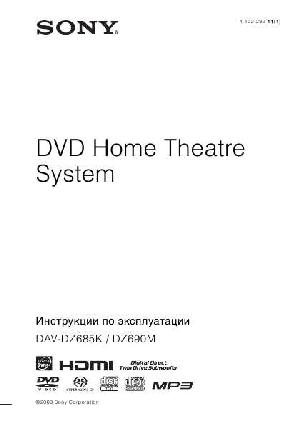 Инструкция Sony DAV-DZ685K  ― Manual-Shop.ru
