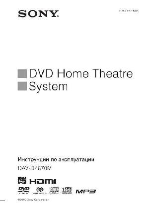 User manual Sony DAV-DZ870M  ― Manual-Shop.ru