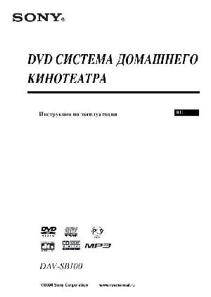 Инструкция Sony DAV-SB100  ― Manual-Shop.ru