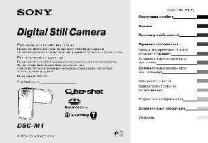 Инструкция Sony DSC-M1  ― Manual-Shop.ru