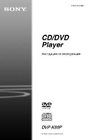 Инструкция Sony DVP-K86P  ― Manual-Shop.ru
