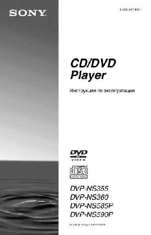 User manual Sony DVP-NS590  ― Manual-Shop.ru