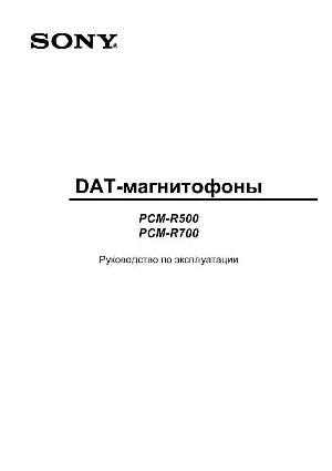 Инструкция Sony PCM-R500  ― Manual-Shop.ru