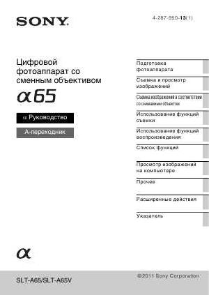 Инструкция Sony SLT-A65 ref  ― Manual-Shop.ru