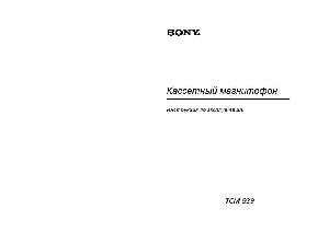 Инструкция Sony TCM-939  ― Manual-Shop.ru