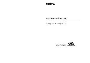 Инструкция Sony WM-EX2000  ― Manual-Shop.ru
