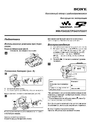 Инструкция Sony WM-FS422ST  ― Manual-Shop.ru
