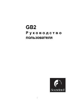 Инструкция Soundcraft GB-2  ― Manual-Shop.ru
