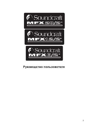 Инструкция Soundcraft MFX-20/2  ― Manual-Shop.ru