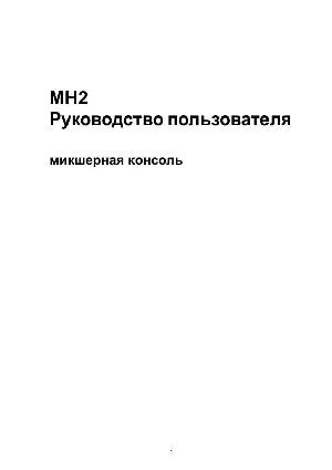 Инструкция Soundcraft MH-2  ― Manual-Shop.ru