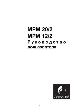 Инструкция Soundcraft MPM-12/2  ― Manual-Shop.ru