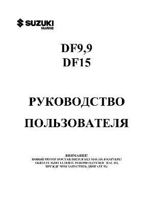 User manual Suzuki DF9.9  ― Manual-Shop.ru
