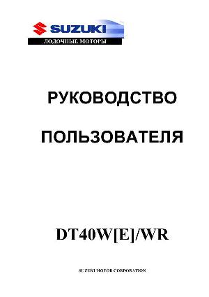 Инструкция Suzuki DT40WE  ― Manual-Shop.ru