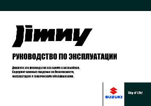 Инструкция Suzuki Jimny (2008)  ― Manual-Shop.ru
