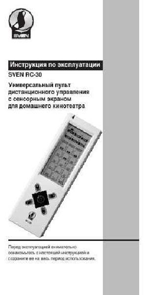 Инструкция Sven RC-30  ― Manual-Shop.ru