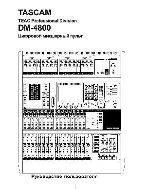 Инструкция TASCAM DM-4800  ― Manual-Shop.ru