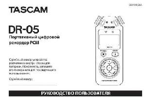 Инструкция TASCAM DR-05  ― Manual-Shop.ru