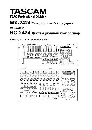Инструкция TASCAM RC-2424  ― Manual-Shop.ru