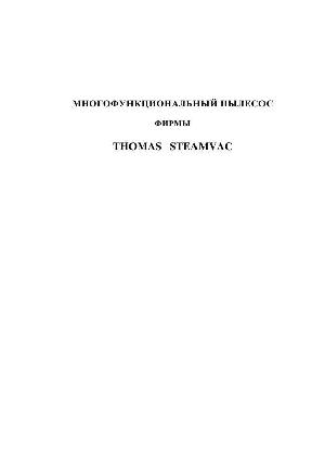 Инструкция Thomas STEAMVAC  ― Manual-Shop.ru