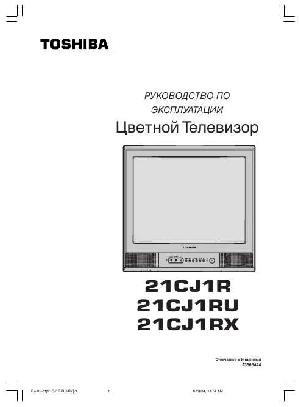 Инструкция Toshiba 21CJ1R  ― Manual-Shop.ru