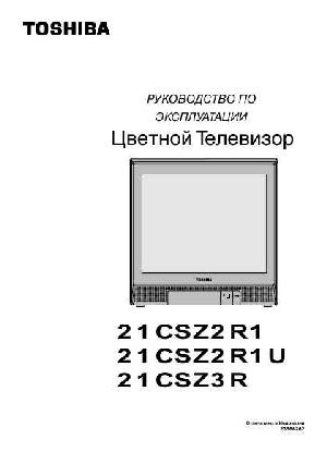 Инструкция Toshiba 21CSZ3R  ― Manual-Shop.ru