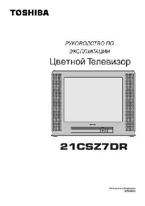 Инструкция Toshiba 21CSZ7DR  ― Manual-Shop.ru