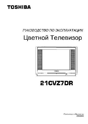 Инструкция Toshiba 21CVZ7DR  ― Manual-Shop.ru