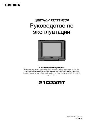 Инструкция Toshiba 21D3XRT  ― Manual-Shop.ru