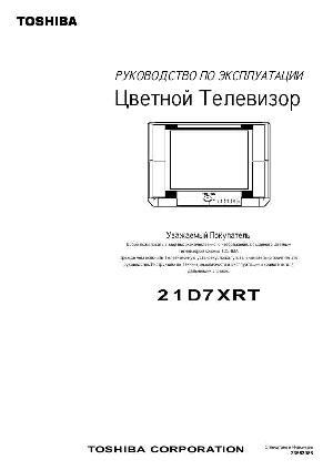 Инструкция Toshiba 21D7XRT  ― Manual-Shop.ru