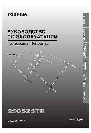 User manual Toshiba 25CSZ5TR  ― Manual-Shop.ru