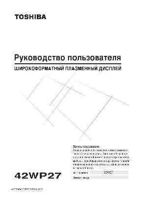 Инструкция Toshiba 42WP27  ― Manual-Shop.ru