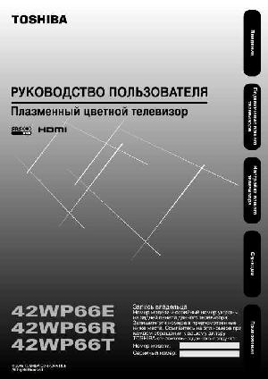 User manual Toshiba 42WP66E (R, T)  ― Manual-Shop.ru