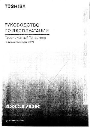 Инструкция Toshiba 43CJ7DR  ― Manual-Shop.ru