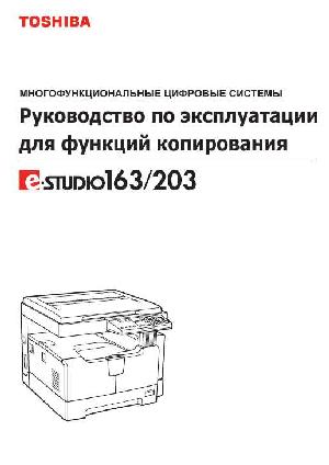 User manual Toshiba e-STUDIO 203  ― Manual-Shop.ru