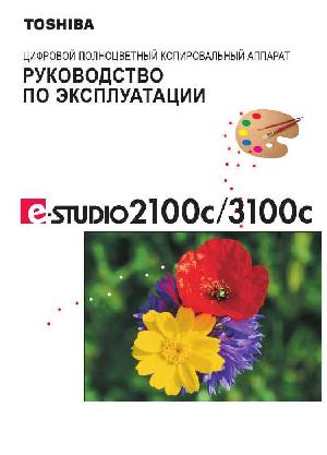 User manual Toshiba e-STUDIO 2100c  ― Manual-Shop.ru