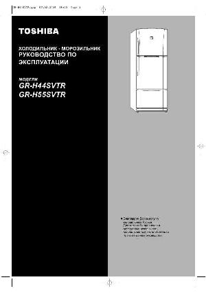 Инструкция Toshiba GR-H55SVTR  ― Manual-Shop.ru