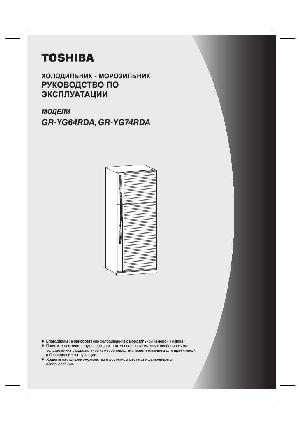 Инструкция Toshiba GR-YG64RDA  ― Manual-Shop.ru