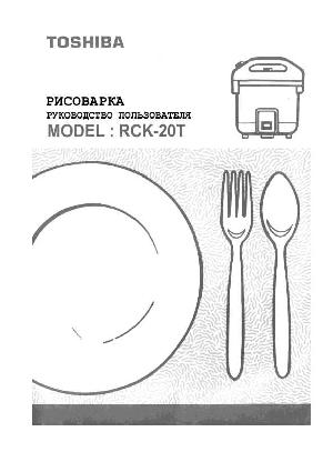 Инструкция Toshiba RCK-20T  ― Manual-Shop.ru