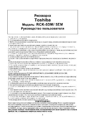 Инструкция Toshiba RCK-5DM  ― Manual-Shop.ru