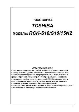 Инструкция Toshiba RCK-S15N  ― Manual-Shop.ru