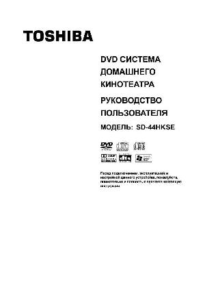 Инструкция Toshiba SD-44HKSE  ― Manual-Shop.ru