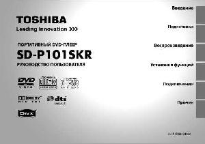 Инструкция Toshiba SD-P101SKR  ― Manual-Shop.ru
