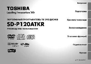 Инструкция Toshiba SD-P120ATKR  ― Manual-Shop.ru