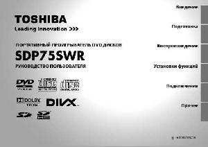 Инструкция Toshiba SD-P75SWR  ― Manual-Shop.ru