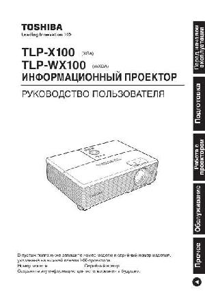 Инструкция Toshiba TLP-WX100  ― Manual-Shop.ru